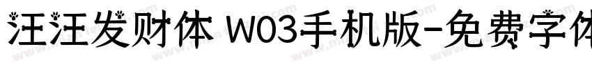 汪汪发财体 W03手机版字体转换